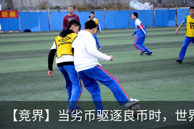 【竞界】当劣币驱逐良币时，世界杯需要马宁