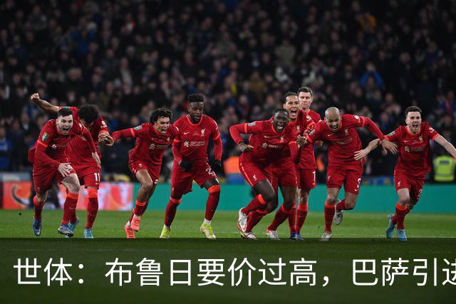 世体：布鲁日要价过高，巴萨引进18岁小将比斯乌受阻但仍未放弃