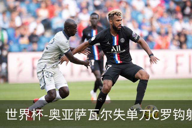 世界杯-奥亚萨瓦尔失单刀C罗钩射被扑 葡西半场暂0-0
