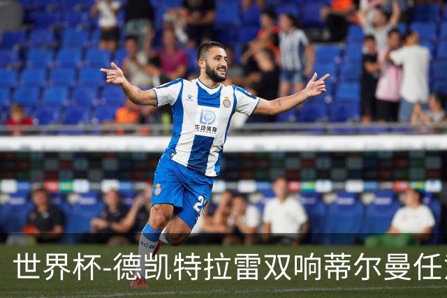 世界杯-德凯特拉雷双响蒂尔曼任意球建功 半场比利时2-1美国