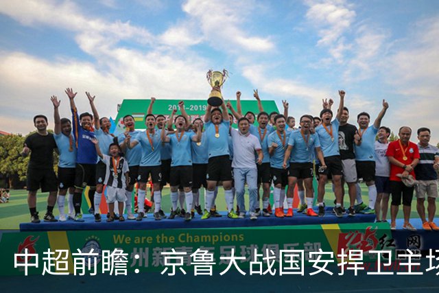 中超前瞻：京鲁大战国安捍卫主场不败 申花乘胜追击