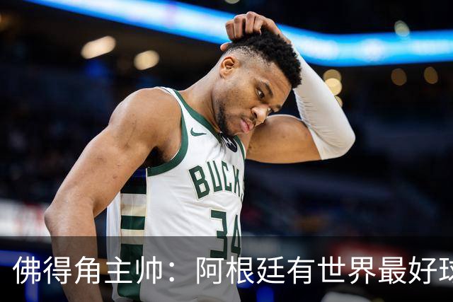 佛得角主帅：阿根廷有世界最好球员梅西 能对阵阿根廷是一种荣幸