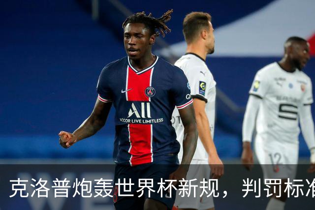 克洛普炮轰世界杯新规，判罚标准堪称反阿森纳规则