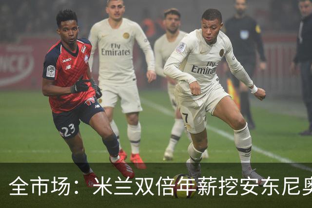 全市场：米兰双倍年薪挖安东尼奥·席尔瓦，准备向本菲卡正式报价