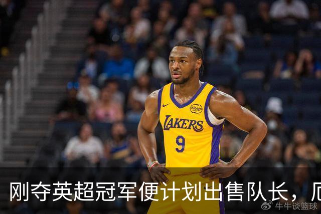 刚夺英超冠军便计划出售队长，厄德高状态下滑，豪掷亿镑补强