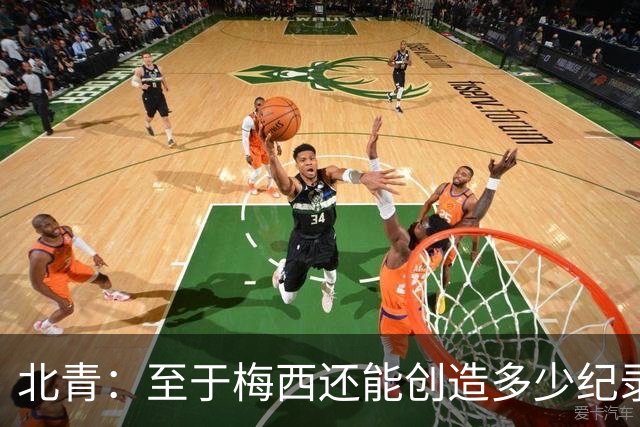 北青：至于梅西还能创造多少纪录，或许连他自己都不知道