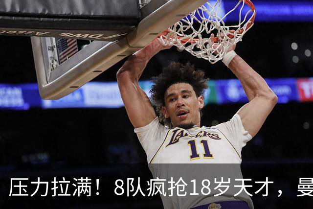 压力拉满！8队疯抢18岁天才，曼联押宝潜力中场藏巨大隐患