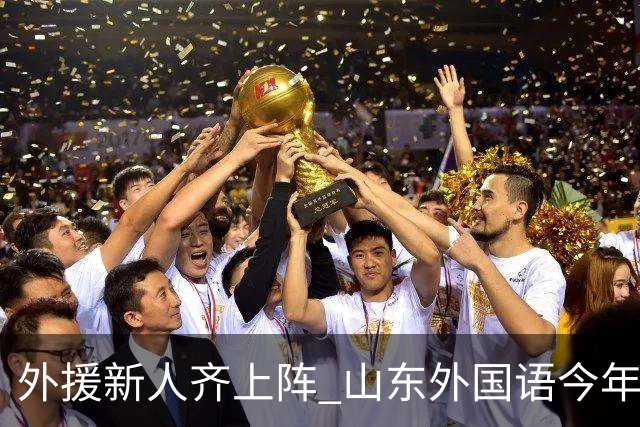 外援新人齐上阵 山东外国语今年甲联抬高调门