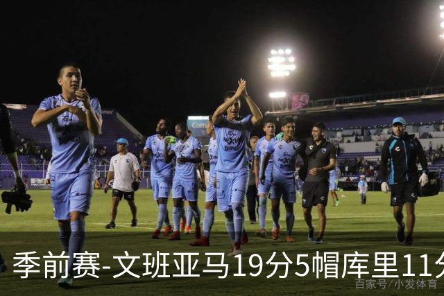 季前赛-文班亚马19分5帽库里11分 马刺胜勇士