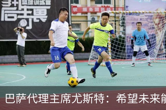 巴萨代理主席尤斯特：希望未来能当上俱乐部主席，我很有这个意愿