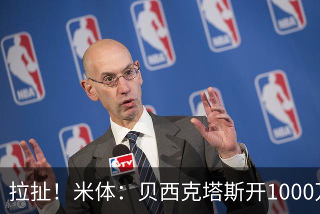拉扯！米体：贝西克塔斯开1000万年薪+奖金，DV9正观望等豪门报价