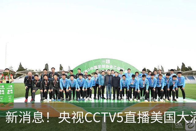新消息！央视CCTV5直播美国大满贯，王楚钦孙颖莎迎战张本兄妹冲击冠军