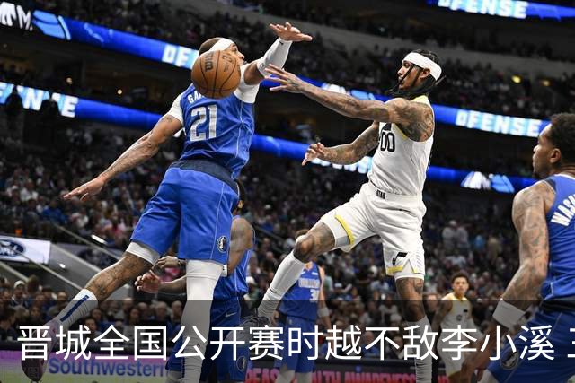 晋城全国公开赛时越不敌李小溪 三位世冠止步首轮