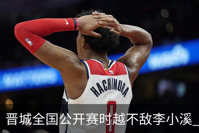 晋城全国公开赛时越不敌李小溪 三位世冠止步首轮