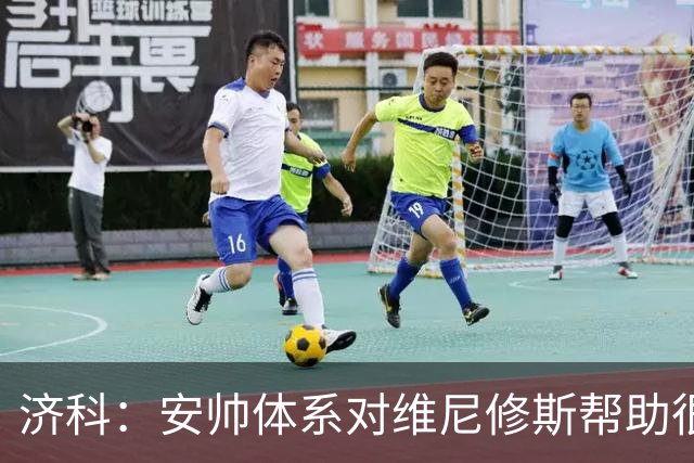济科：安帅体系对维尼修斯帮助很大，对阵苏格兰他本有机会进4球