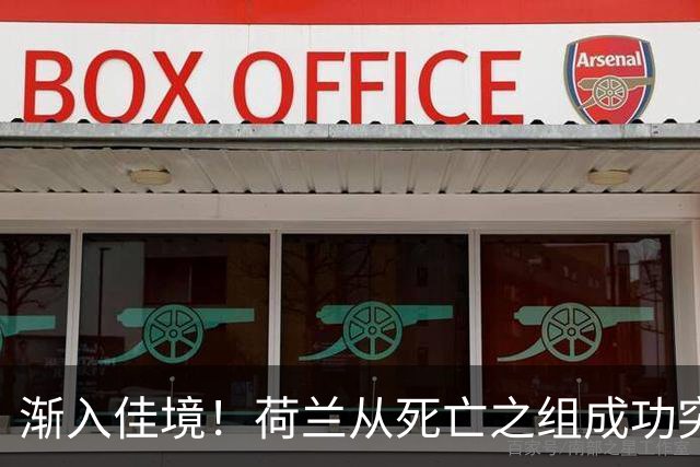 渐入佳境！荷兰从死亡之组成功突围 淘汰赛挑战与机遇并存
