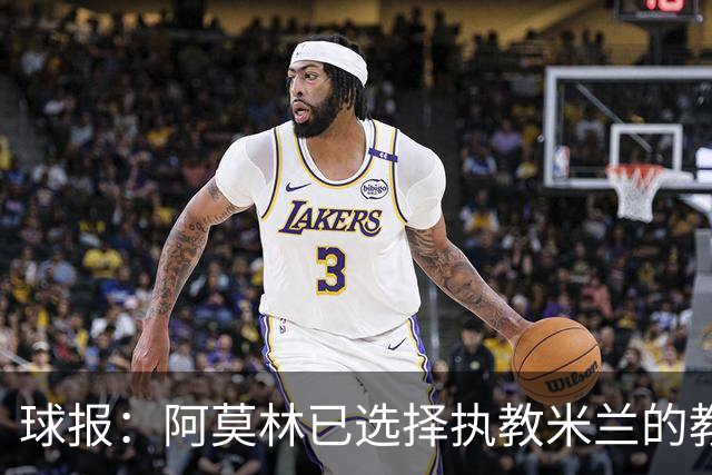 球报：阿莫林已选择执教米兰的教练组成员，将继续依仗自己的团队