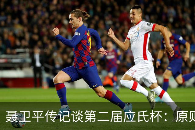 聂卫平传记谈第二届应氏杯：原则问题 绝不退让