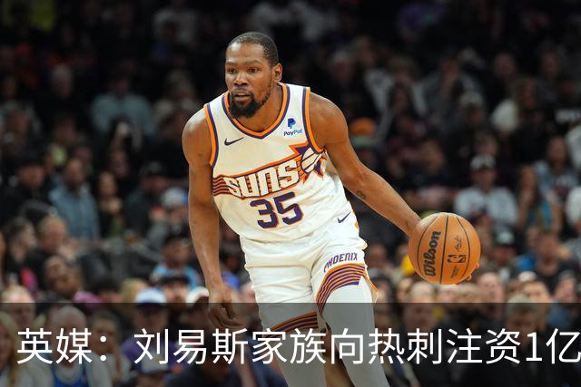英媒：刘易斯家族向热刺注资1亿镑，后续还会有更多资金注入