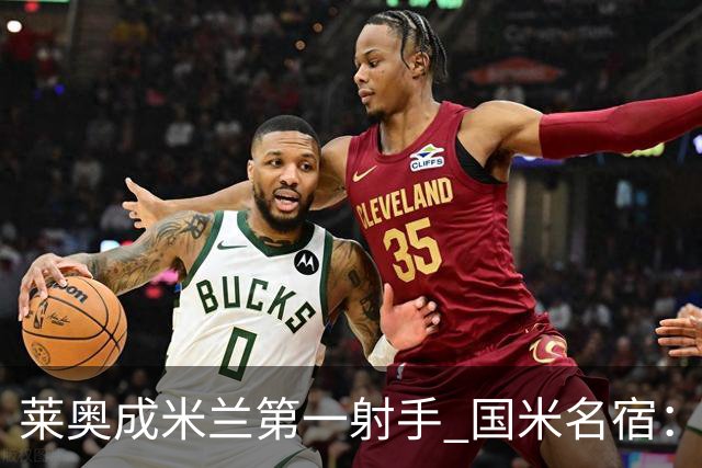 莱奥成米兰第一射手 国米名宿：我们缺少这样的球员