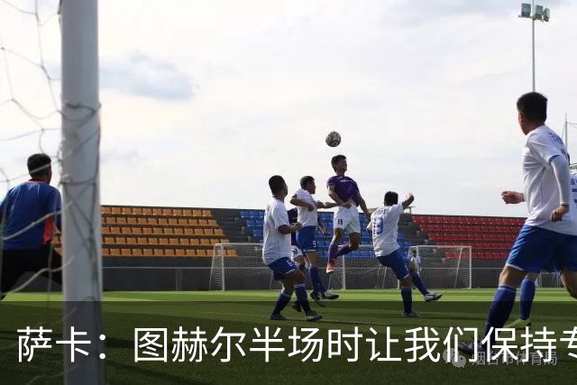 萨卡：图赫尔半场时让我们保持专注去不断冲击 踢墨西哥会很精彩
