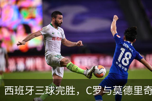 西班牙三球完胜，C罗与莫德里奇对话