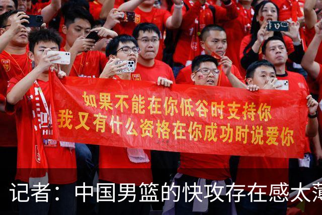 记者：中国男篮的快攻存在感太薄弱了 日本正是用快攻打爆了我们