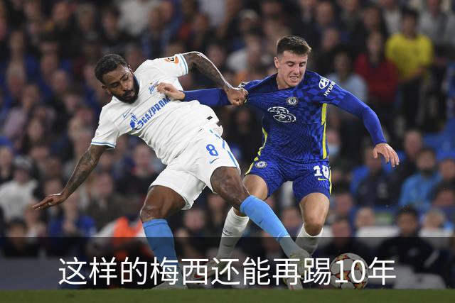 这样的梅西还能再踢10年