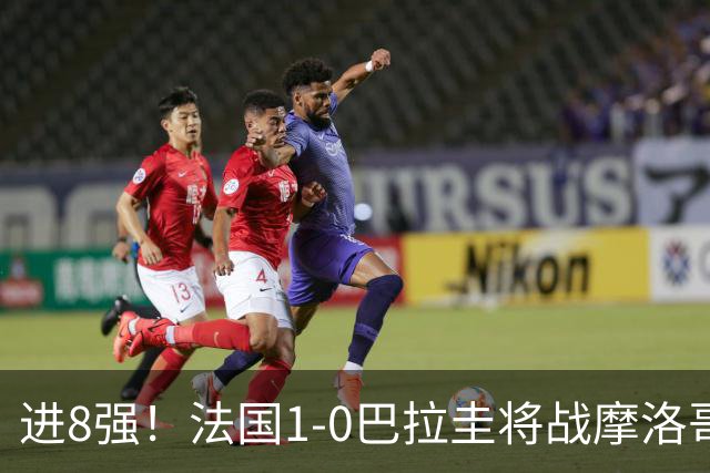 进8强！法国1-0巴拉圭将战摩洛哥 姆巴佩点射杜埃造点主裁引争议