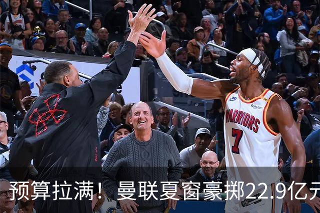 预算拉满！曼联夏窗豪掷22.9亿元，四大引援目标各有进展与阻碍
