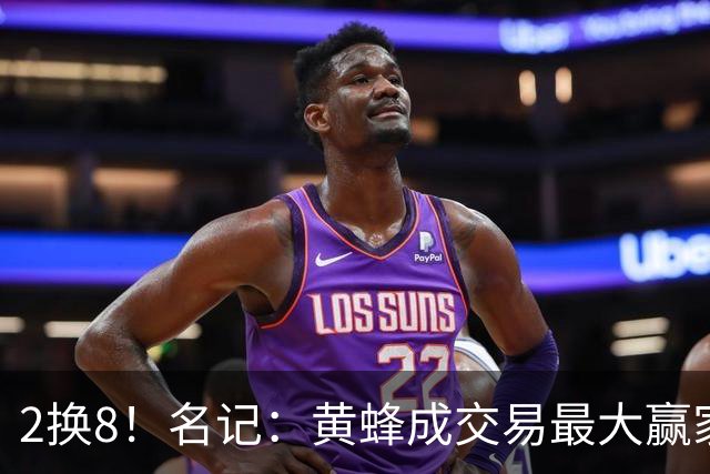 2换8！名记：黄蜂成交易最大赢家 三球身价回升后被果断交易
