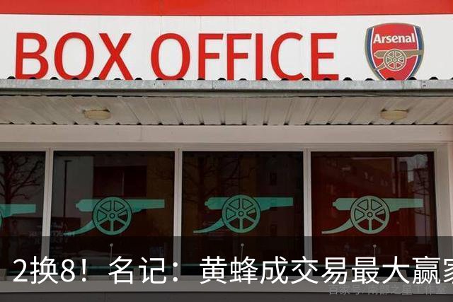 2换8！名记：黄蜂成交易最大赢家 三球身价回升后被果断交易