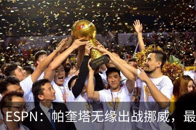 ESPN：帕奎塔无缘出战挪威，最可能的替代人选是达尼洛和马丁内利