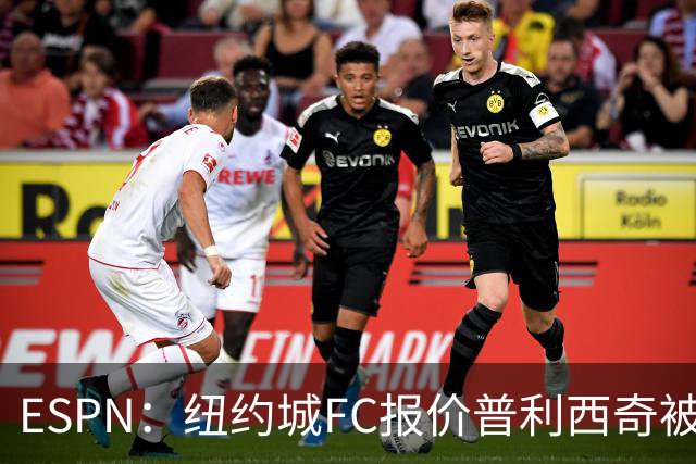 ESPN：纽约城FC报价普利西奇被拒，AC米兰将他视为非卖品