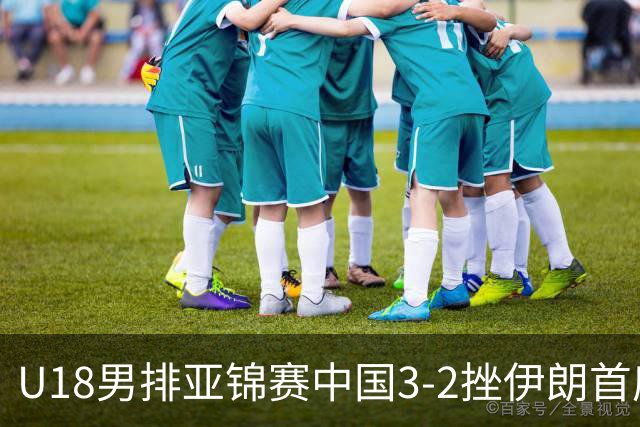 U18男排亚锦赛中国3-2挫伊朗首度夺魁 丁浩成MVP