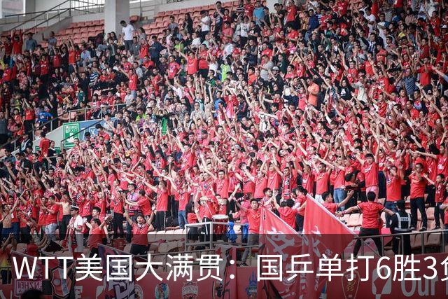 WTT美国大满贯：国乒单打6胜3负！王曼昱3-0开门红，晋级迎战日本削球手