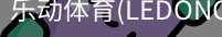 乐动体育官网